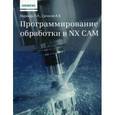 russische bücher: Ведмидь Павел Анатольевич - Программирование обработки в NX CAM