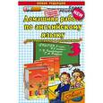 russische bücher: Сергиенко Александра Дмитриевна - Домашняя работа по английскому языку за 3 класс
