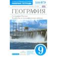 russische bücher: Алексеев Александр Иванович - География. География России. Хозяйство и географические районы. 9 класс. Учебник. ФГОС