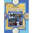 russische bücher: Домогацких Евгений Михайлович - География. Экономическая и социальная география мира. 10 кл.Учебник. В 2 ч. Часть 1. Базовый уровень