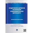 russische bücher: Белых Владимир Сергеевич - Государственное и договорное регулирование предпринимательской деятельности. Коллективная монография