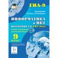 russische bücher: Евич Людмила Николаевна - Информатика и ИКТ. 9 класс. Подготовка к ГИА-2015. Пособие с электронным приложением (+CD)