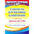 russische bücher: Глухова Елена Борисовна - Развернутое перспективное планирование по программе "Детский сад 2100". Подготовительная группа