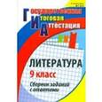 russische bücher: Цветкова Галина Владимировна - Литература. 9 класс. Сборник заданий с ответами. ФГОС