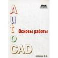 russische bücher: Аббасов Ифтихар Балакиши оглы - Основы работы в AutoCAD