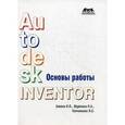 russische bücher: Алиева Надежда Павловна - Основы работы в Autodesk Inventor