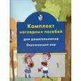 russische bücher:  - Комплект наглядных пособий для дошкольников. Окружающий мир. Часть 1