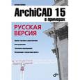 russische bücher: Малова Наталья Анатольевна - ArchiCAD 15 в примерах. Русская версия