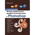 russische bücher: Аббасов Ифтихар Балакиши оглы - Основы графического дизайна на компьютере в Photoshop CS6