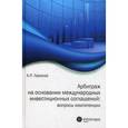 russische bücher: Гармоза Антон Павлович - Арбитраж на основании международных инвестиционных соглашений: вопросы компетенции