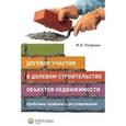 russische bücher: Петрухин Марек Викторович - Договор участия в долевом строительстве объектов