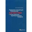 russische bücher: Сметанников Александр Евгеньевич - Правовая концепция повышения качества отечественных промышленных товаров