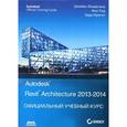 russische bücher: Вандезанд Джеймс - Autodesk Revit Architecture 2013-2014. Официальный учебный курс