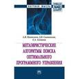 russische bücher: Пантелеев А.В., Скавинская Д.В., Алёшина Е.А. - Метаэвристические алгоритмы поиска оптимального программного управления