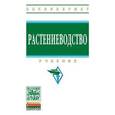 russische bücher: Посыпанов Г.С., Долгодворов В.Е., Жеруков Б.Х. - Растениеводство: Учебник