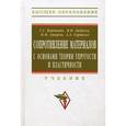 russische bücher: Варданян Г.С., Андреев В.И., Горшков А.А. - Сопротивление материалов с основами теории упругости и пластичности. Учебник