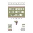 russische bücher:  - Физиология с основами анатомии: Учебник.