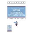 russische bücher: Пашенцев Д.А., Чернявский А.Г. - История отечественного государства и права