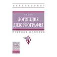 russische bücher: Азова О.И. - Логопедия. Дизорфография