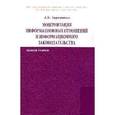 russische bücher: Терещенко Л.К. - Модернизация информационных отношений и информационного законодательства