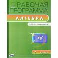 russische bücher: Маслакова Г.И. - Алгебра. 7 класс. Рабочая программа. К УМК Ю. Н. Макарычева