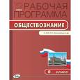 russische bücher: Сорокина Е.Н. - Обществознание. 8 класс. Рабочая программа к УМК Л.Н. Боголюбова