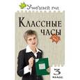 russische bücher: Максимова Т.Н. - Классные часы. 3 класс