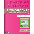 russische bücher: Логвинова О.Н. - Рабочая программа по технологии. 5 класс. К УМК Н.В. Синицы, В.Д. Симоненко