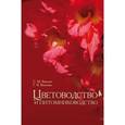 russische bücher: Вьюгин С.М., Вьюгина Г.В. - Цветоводство и питомниководство