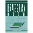 russische bücher: Алексеев Л.С. - Контроль качества воды