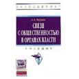 russische bücher: Марков А.А. - Связи с общественностью в органах власти