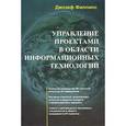 russische bücher: Дж. Филлипс - Управление проектами в области информационных технологий + CDROM