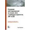 russische bücher: Б. Курняван - Создание WEB-приложений на языке Java с помощью сервлетов, JSP и EJB