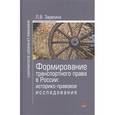 russische bücher: Зарапина Л.В. - Формирование транспортного права в России: историко-правовое исследование: Монография