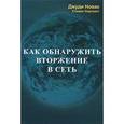 russische bücher: Дж. Новак - Как обнаружить вторжение в сеть