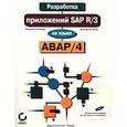 russische bücher: В. Вейс - SAP R/3 Программирование на языке АВАР/4  +CD-ROM