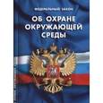 russische bücher:  - ФЗ "Об охране окружающей среды" 2016