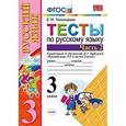 russische bücher: Тихомирова Елена Михайловна - Тесты по русскому языку. 3 класс. В 2 частях. Часть 2. К уч. В. П. Канакиной, В. Г. Горецкого. ФГОС