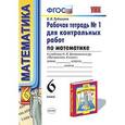 russische bücher: Рудницкая Виктория Наумовна - Математика. 6 класс. Рабочая тетрадь №1 для контрольных работ к учебнику Н. Я. Виленкина и др. ФГОС