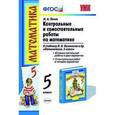 russische bücher: Попов Максим Александрович - Математика. 5 класс. Контрольные и самостоятельные работы к учебнику Н.Я. Виленкина и др. ФГОС