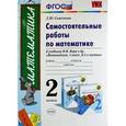 russische bücher: Самсонова Любовь Юрьевна - Самостоятельные работы по математике. 2 класс. Часть 2. К учебнику М.И. Моро и др. ФГОС