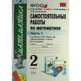 russische bücher: Самсонова Любовь Юрьевна - Математика. 2 класс. Самостоятельные работы к учебнику М.И. Моро и др. Часть 1. ФГОС