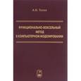 russische bücher: Толок Алексей Вячеславович - Функционально-воксельный метод в компьютерном моделировании