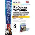 russische bücher: Симонова Елена Викторовна - История России XIX века. 8 класс. Рабочая тетрадь к учебнику А.А.Данилова. В 2 частях. Часть 1. ФГОС