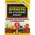 russische bücher: Кузнецова Марта Ивановна - Русский язык. 4 класс. Тренировочные примеры. Задания для повторения и закрепления. ФГОС