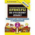 russische bücher: Кузнецова Марта Ивановна - Тренировочные примеры по русскому языку. Задания для повторения и закрепления. 2 класс. ФГОС