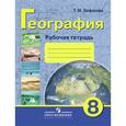 russische bücher: Лифанова Тамара Михайловна - Рабочая тетрадь по физической географии России. 8 класс (VIII вид)