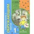 russische bücher: Зыкова Татьяна Сергеевна - Ознакомление с окружающим миром 1класс