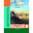 russische bücher: Ахмадуллина Роза Габдулловна - Литература. 8 класс. Рабочая тетрадь. В двух частях. Часть 1. ФГОС