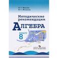 russische bücher: Миндюк Нора Григорьевна - Алгебра. Методические рекомендации. 8 класс. Учебное пособие